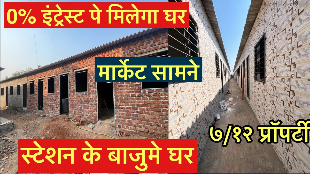 अभी भरो खुदके घर का रेंट || ओभी 0% intrest पर || स्टेशन के बाजुमे || मार्केट बाजूमे 