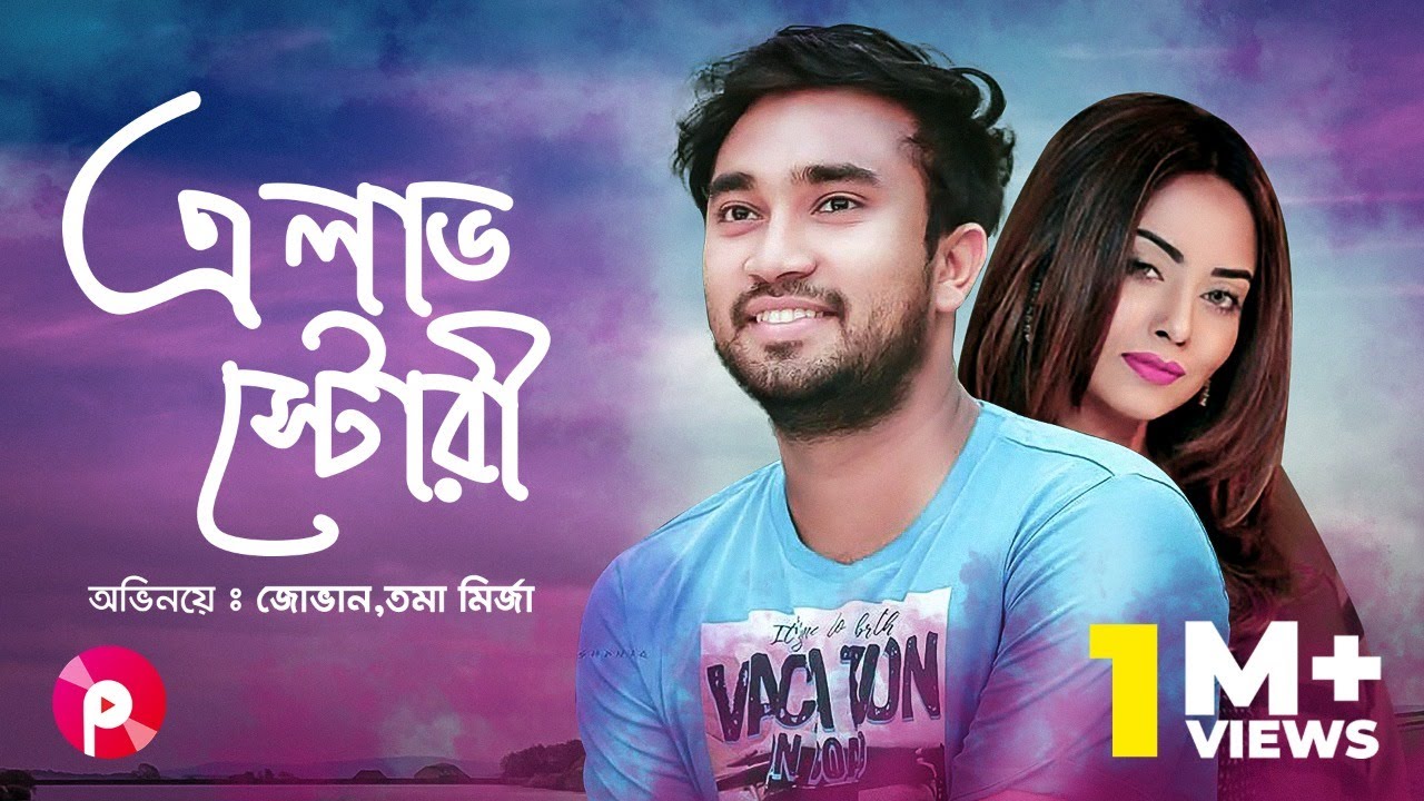 A love Stroy | এ লাভ স্টোরী | Jovan | Toma Mirja | Rtv Special Drama