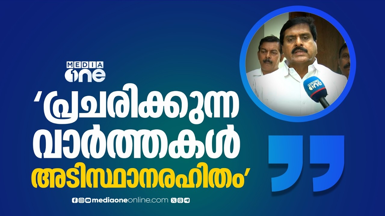 'നിങ്ങളോട് ആരാ പറഞ്ഞത്, ഏത് ബിജെപിക്കാരൻ ആയിട്ടാ ഞാൻ ചർച്ച നടത്തിയത്, നിങ്ങൾക്കിത് എവിടെന്ന് കിട്ടി'