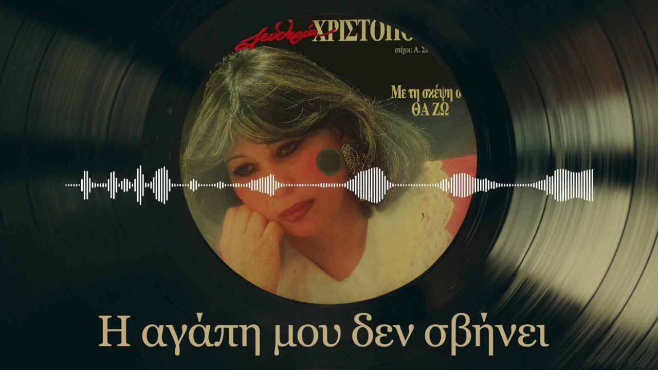 Η Αγάπη Μου Δεν Σβήνει - Ελευθερία Χριστοπούλου | Με Τη Σκέψη Σου Θα Ζω | Σπάνια Βινύλια