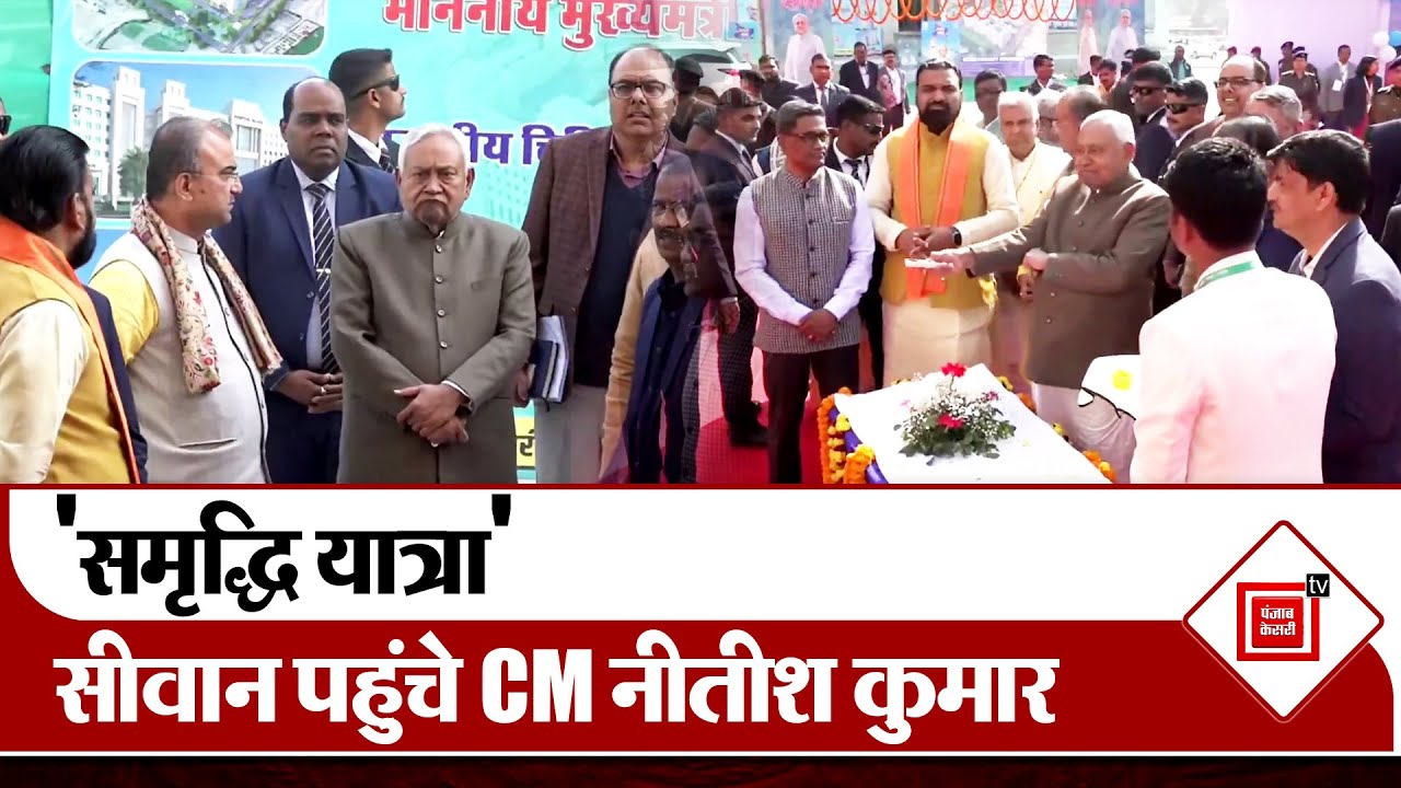 Samriddhi Yatra: Siwan पहुंचे CM Nitish Kumar..करोड़ों की सौगात