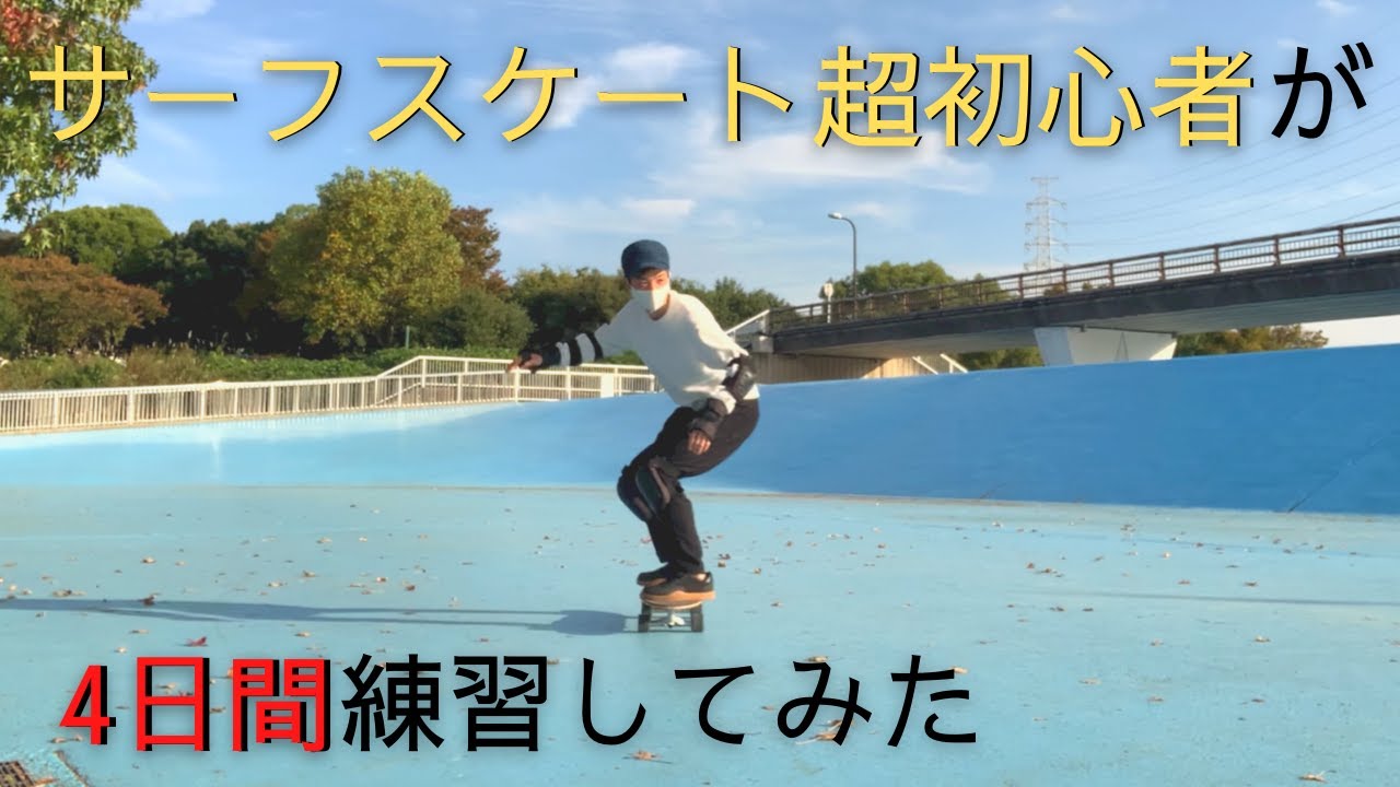サーフスケート超初心者が4日間練習してみた【波の広場】