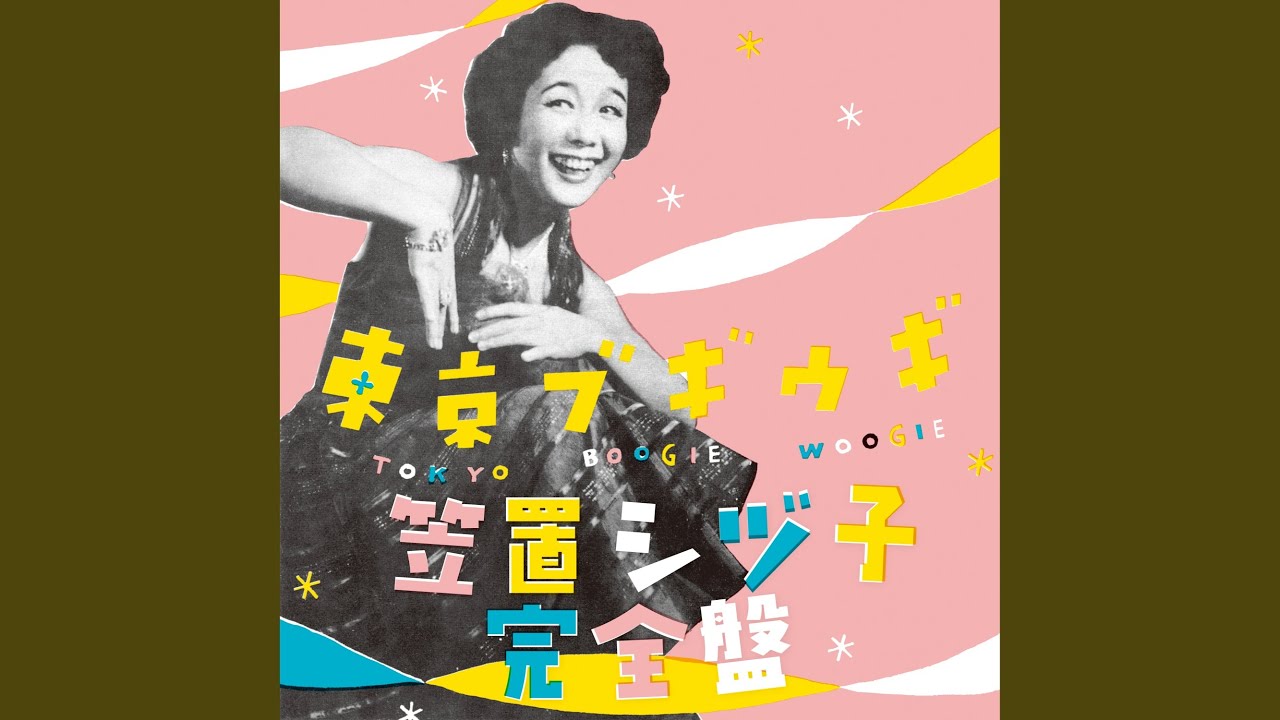 恋の峠路 (2023 Remastered Ver.)