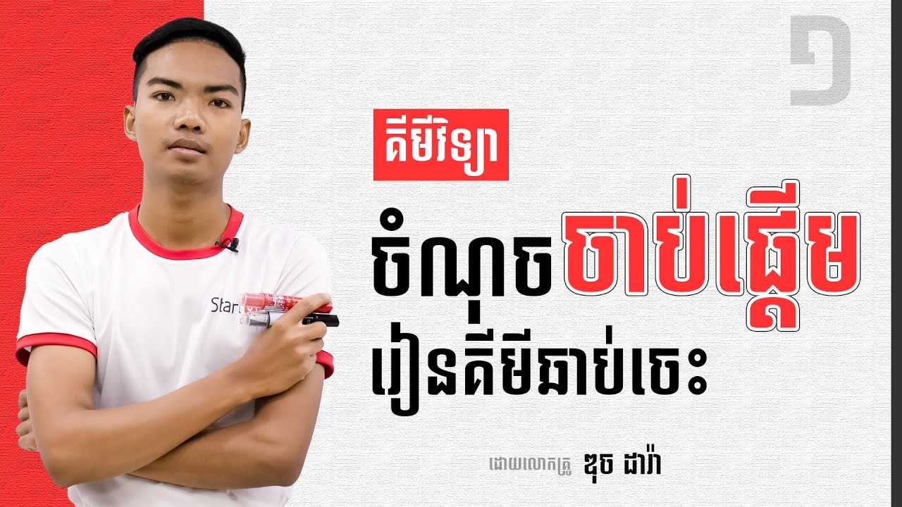គីមីវិទ្យា​ ចំណុចចាប់ផ្តើមរៀនគីមីឆាប់ចេះ ភាគ1