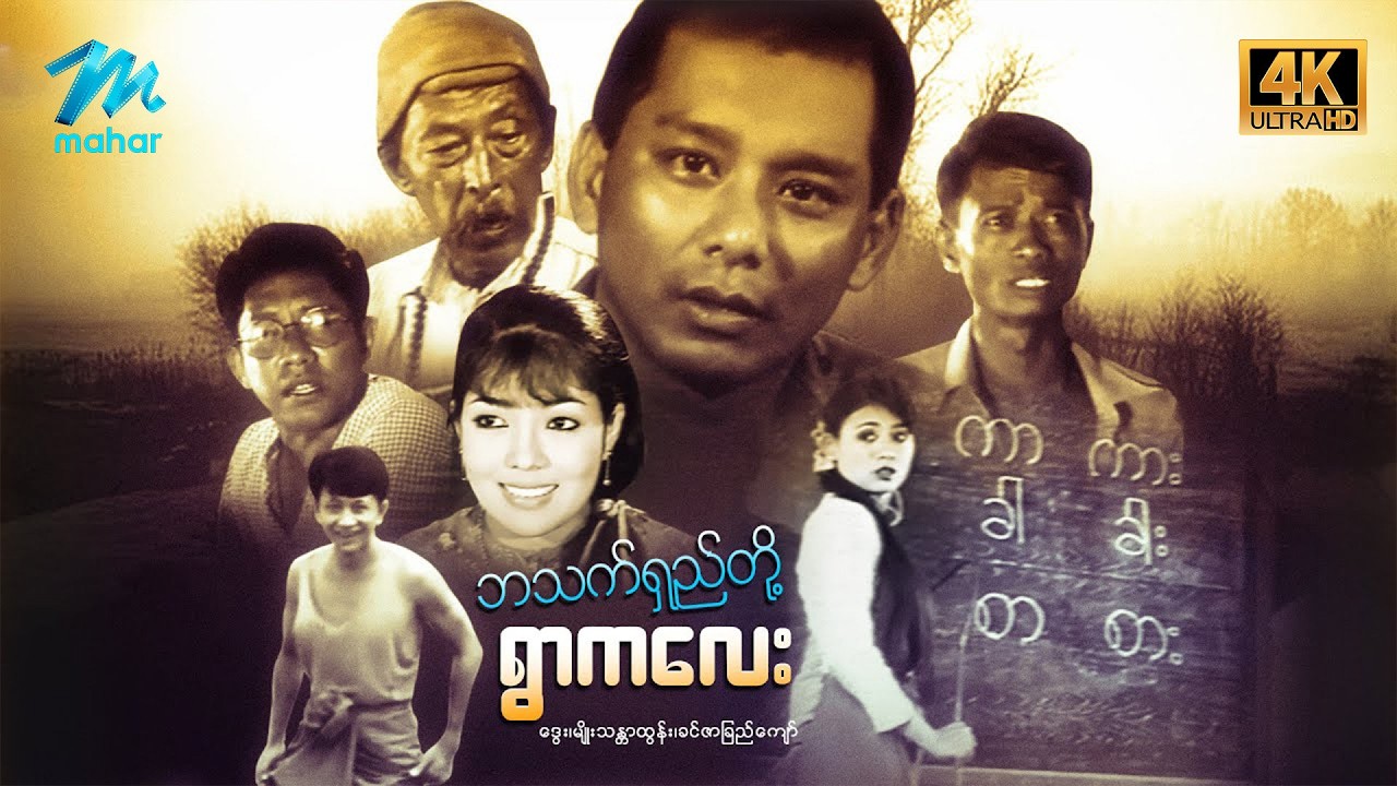 #မြန်မာဇာတ်ကား စ/ဆုံး ဘသက်ရှည်တို့ရွာကလေး ဒွေး စုလှိုင်နှင်း #4k Quality #myanmarmoives #dway