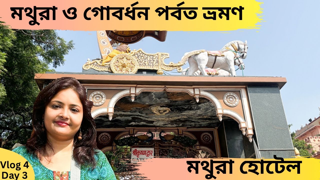 Agra To Mathura by Road | Mathura Hotel | Mathura and Govardhan Hill Sightseeing | Mathura Tour ||