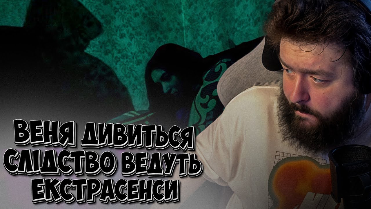 ВЕНЯ ДИВИТЬСЯ: СЛІДСТВО ВЕДУТЬ ЕКСТРАСЕНСИ - ЧОРНА ТІНЬ