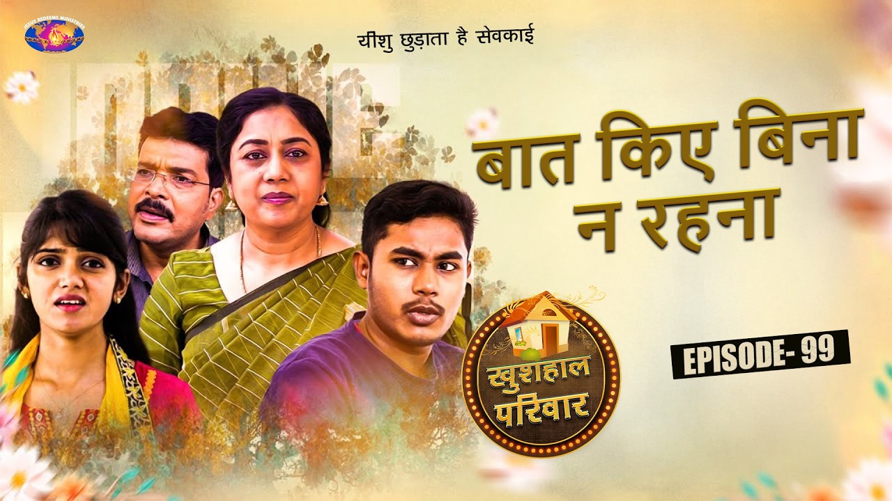 बात किए बिना न रहना || खुशहाल परिवार || महिलाओं के लिए एक विशेष कार्यक्रम || Episode 99