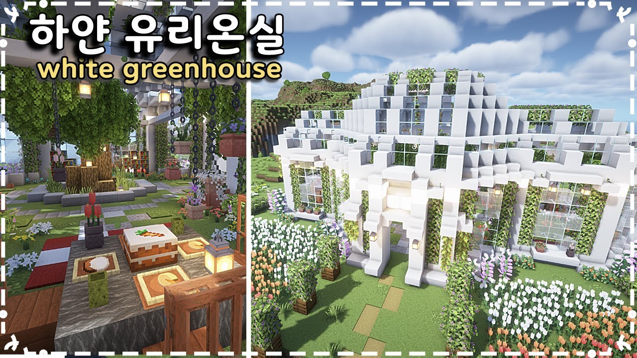 마인크래프트 건축 - 하얀 유리온실  Minecraft - How to Build white greenhouse  #minecraft  #마인크래프트 #마크건축