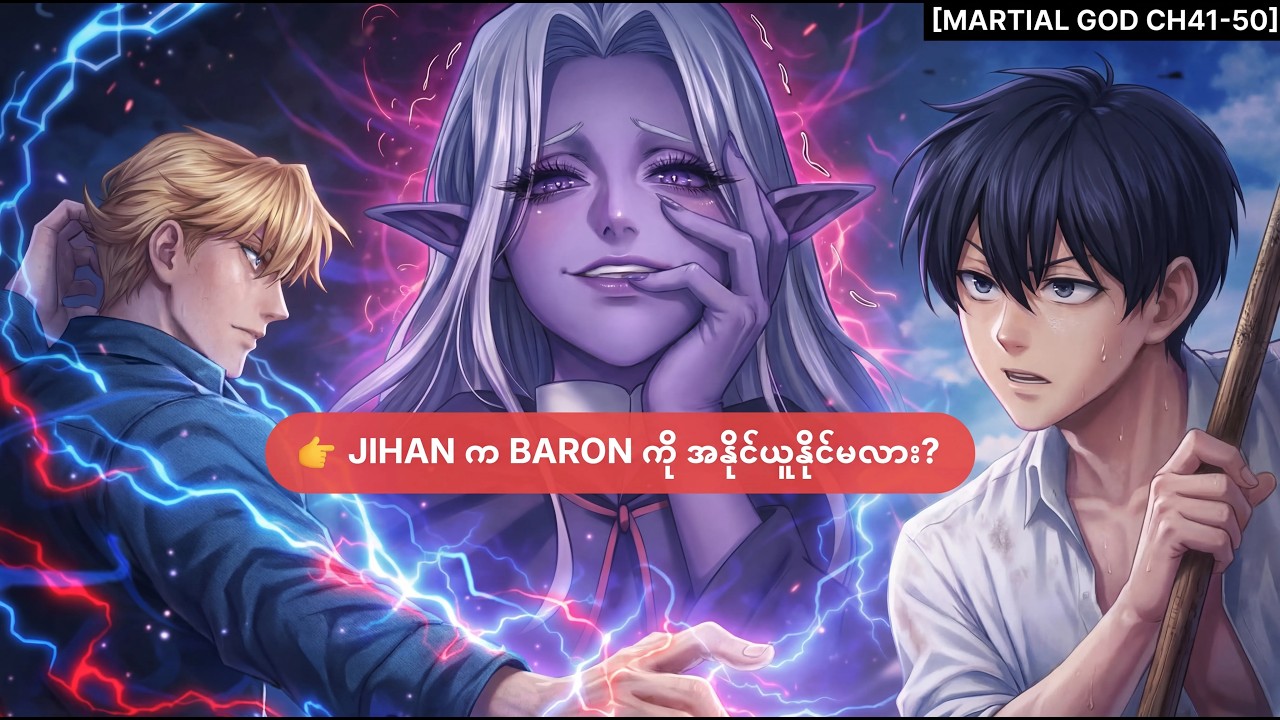 [Martial God ch41-50] Recap | Jihan vs Baron တိုက်ပွဲ 🔥 Shadow Queen အစွမ်းထက်ပေါ်လာပြီ!