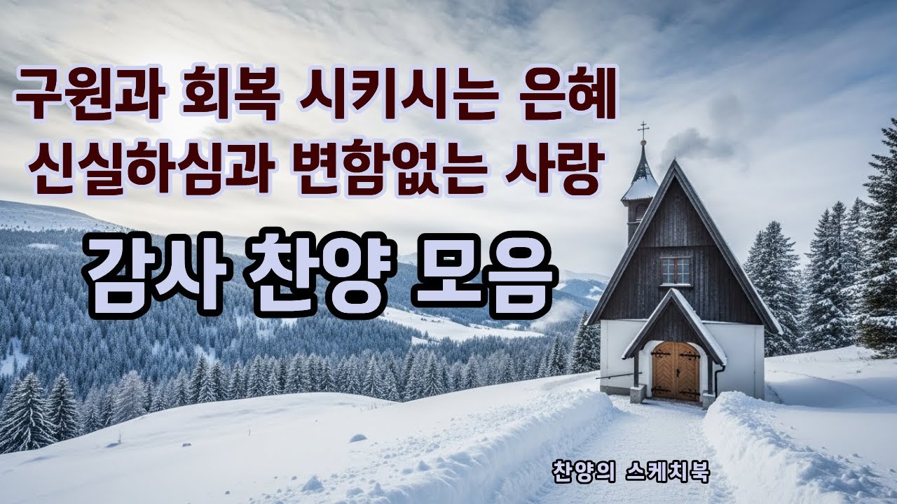 CCM Playlist /감사 찬양 모음 / 마음을 울리는 찬양 / 가스펠 송 / 하나님 은혜 찬양 / 예수 그리스도 / 성령님 / 기도 / 예배 / 말씀