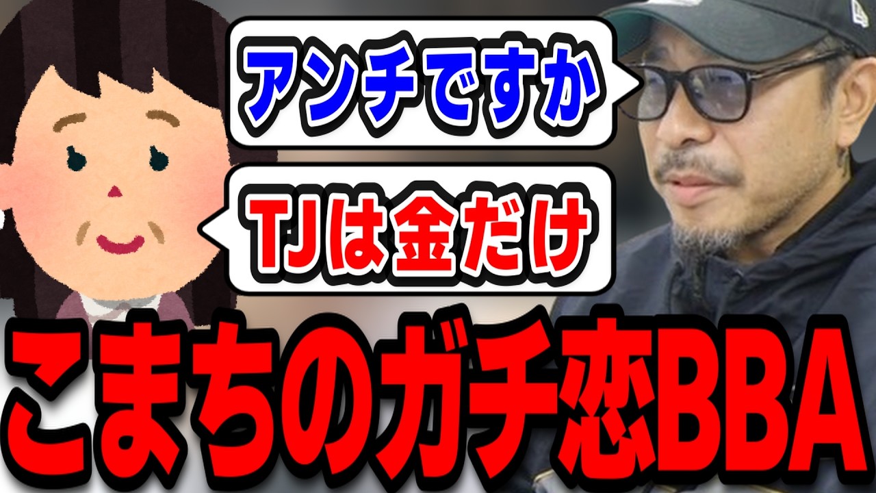 こまちのガチ恋がTJにキレている件