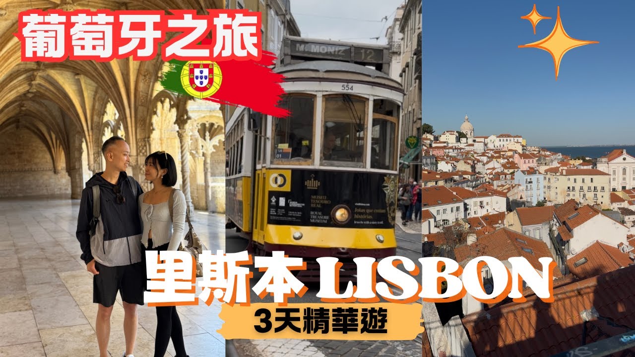 【葡萄牙自由行2025】里斯本 LISBON 3天精華遊｜必吃美食、景點、交通全攻略｜葡撻發源地｜海鮮｜貝倫區BELEM｜