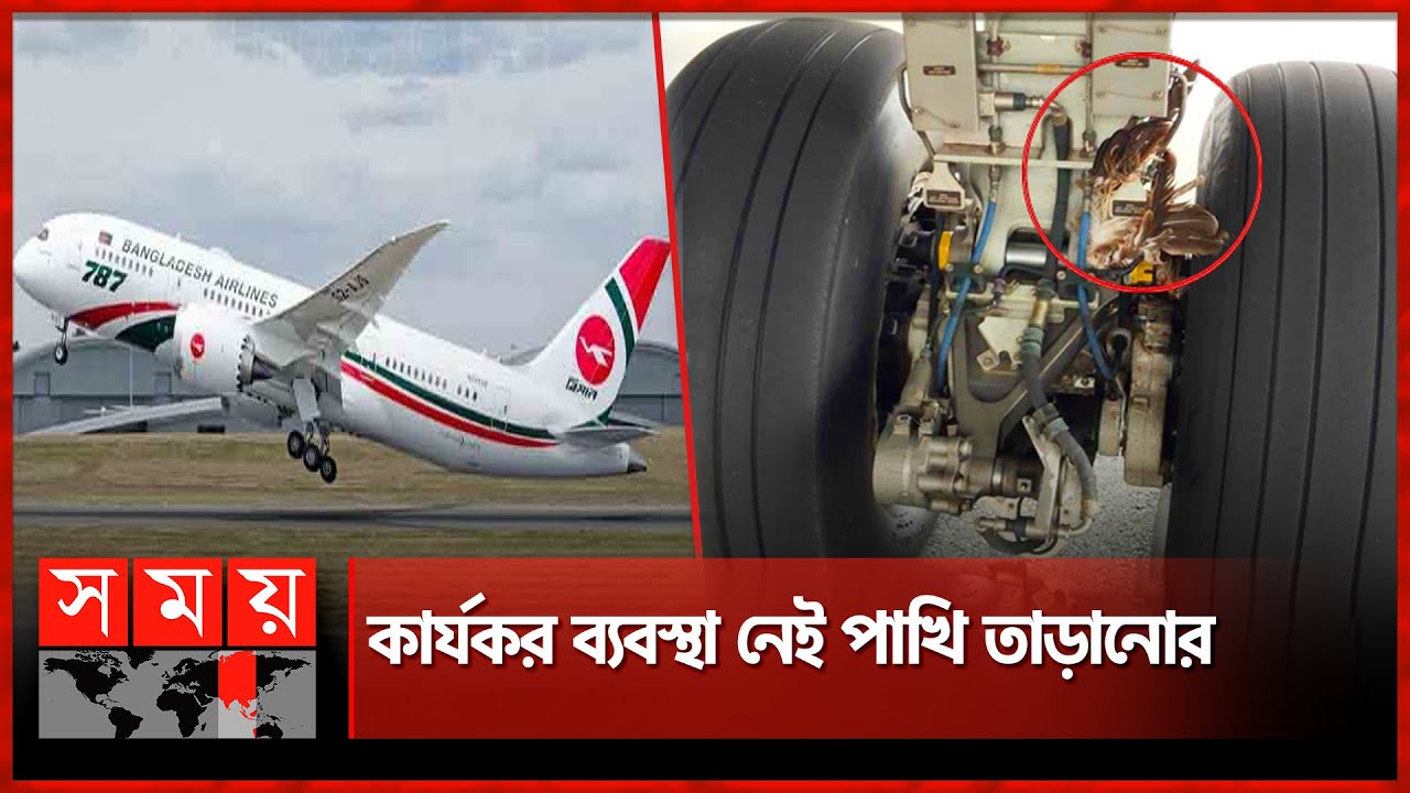 বিমানের চাকায় পাখি, ফ্লাইট স্থগিত | Biman Flying | Hazrat Shahjalal International Airport