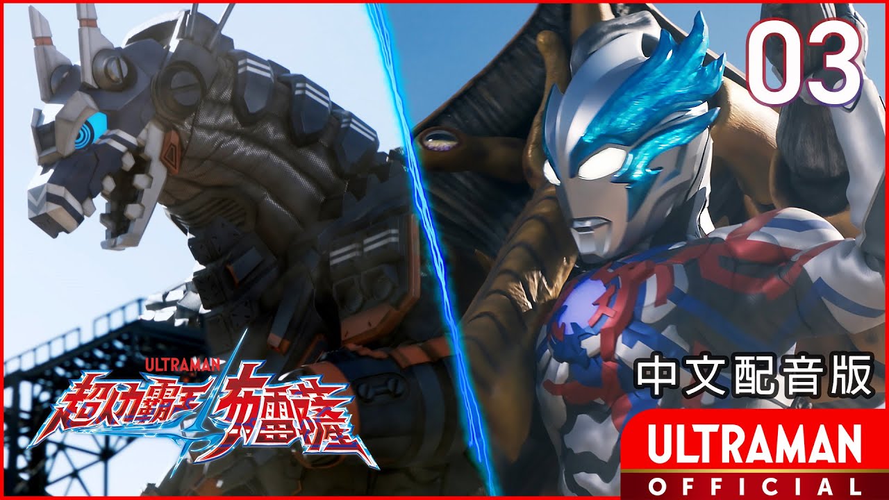 《超人力霸王布雷薩》第03集《其名為阿斯加隆》中文配音版 -官方HD- / ULTRAMAN BLAZAR Episode 03 Taiwanese Mandarin ver.