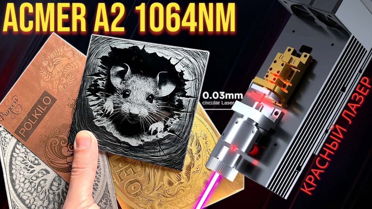 Лазер, который справляется с любым металлом — ACMER A2 1064 nm.