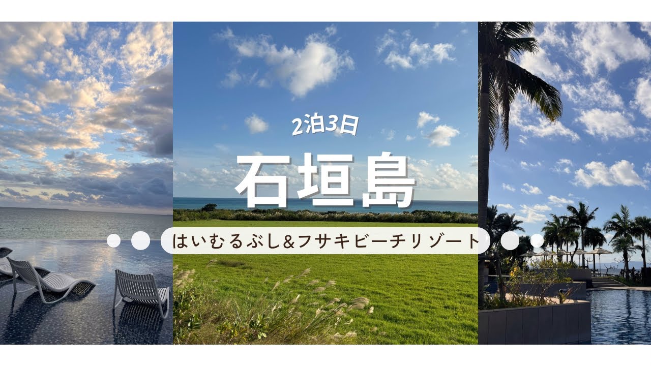 【石垣島】2泊3日 小浜島 はいむるぶし&フサキビーチリゾート