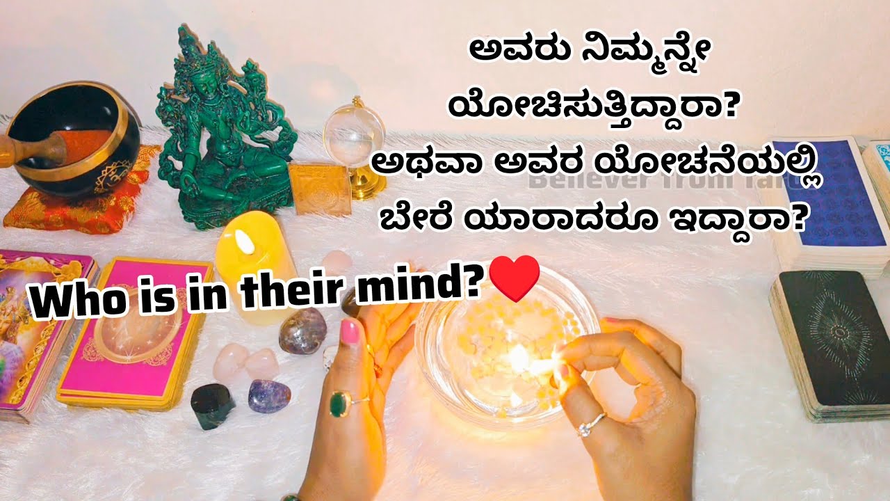 ಅವರು ನಿಮ್ಮನ್ನೇ ಯೋಚಿಸುತ್ತಿದ್ದಾರಾ? ಅಥವಾ ಅವರ ಯೋಚನೆಯಲ್ಲಿ ಬೇರೆ ಯಾರಾದರೂ ಇದ್ದಾರಾ?♥️ Who is in their mind?♥️