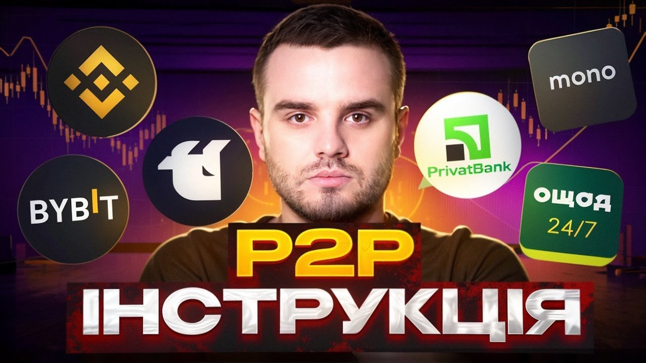 Як ЗАВЕСТИ та ВИВЕСТИ  Гроші з Біржі ⁉️ P2P Інструкція Binance, Bybit