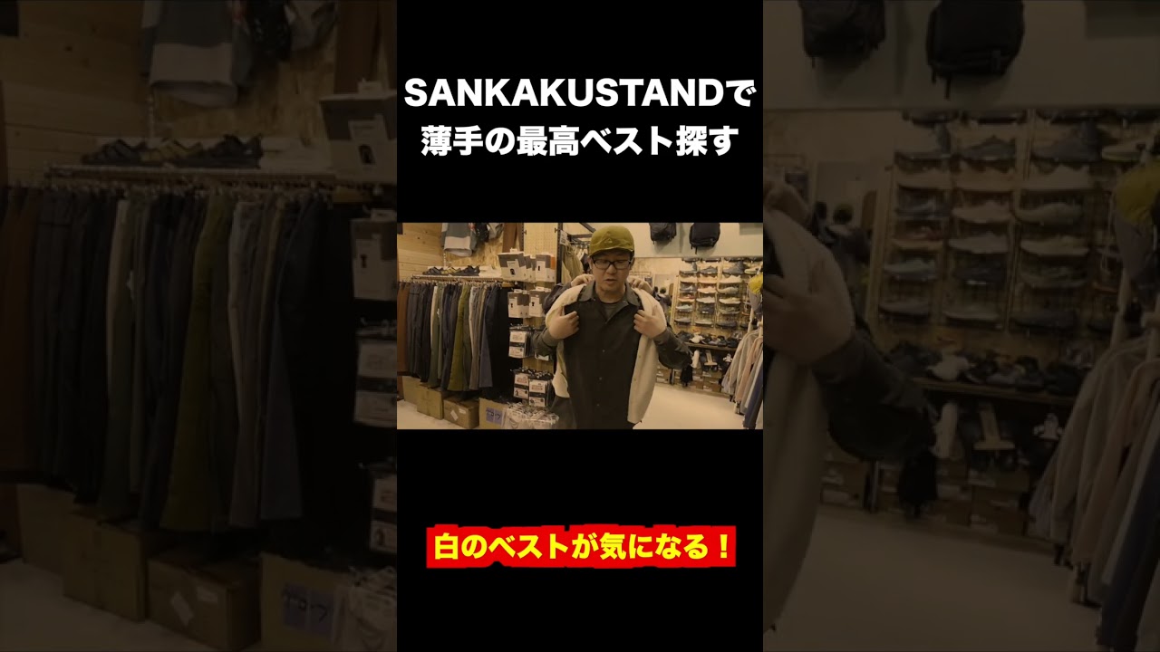 SANKAKUSTANDで春に使える最高ベスト探す！ #sankakustand #アクシーズクインエレメンツ