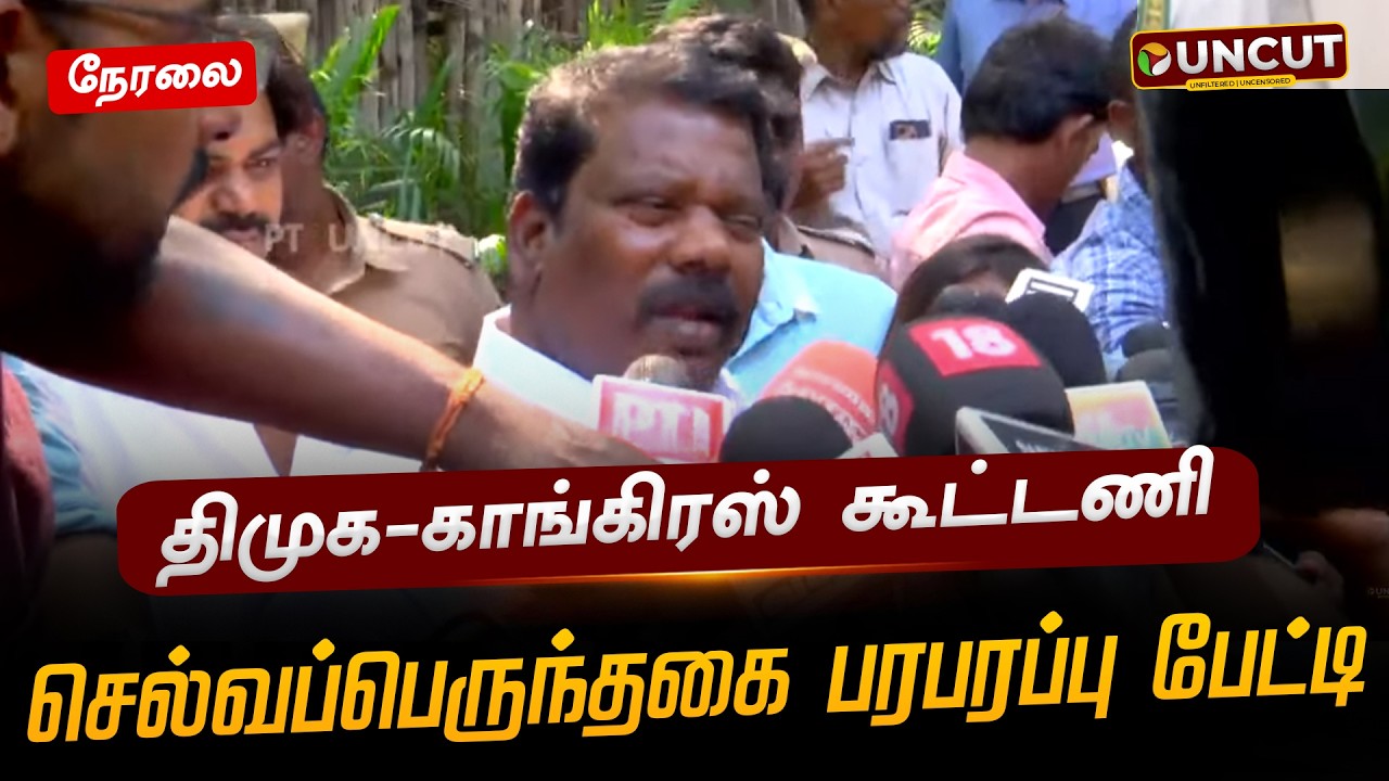 🔴LIVE: திமுக-காங்கிரஸ் கூட்டணி.. செல்வப்பெருந்தகை பரபரப்பு பேட்டி | DMK | Congress | MKS