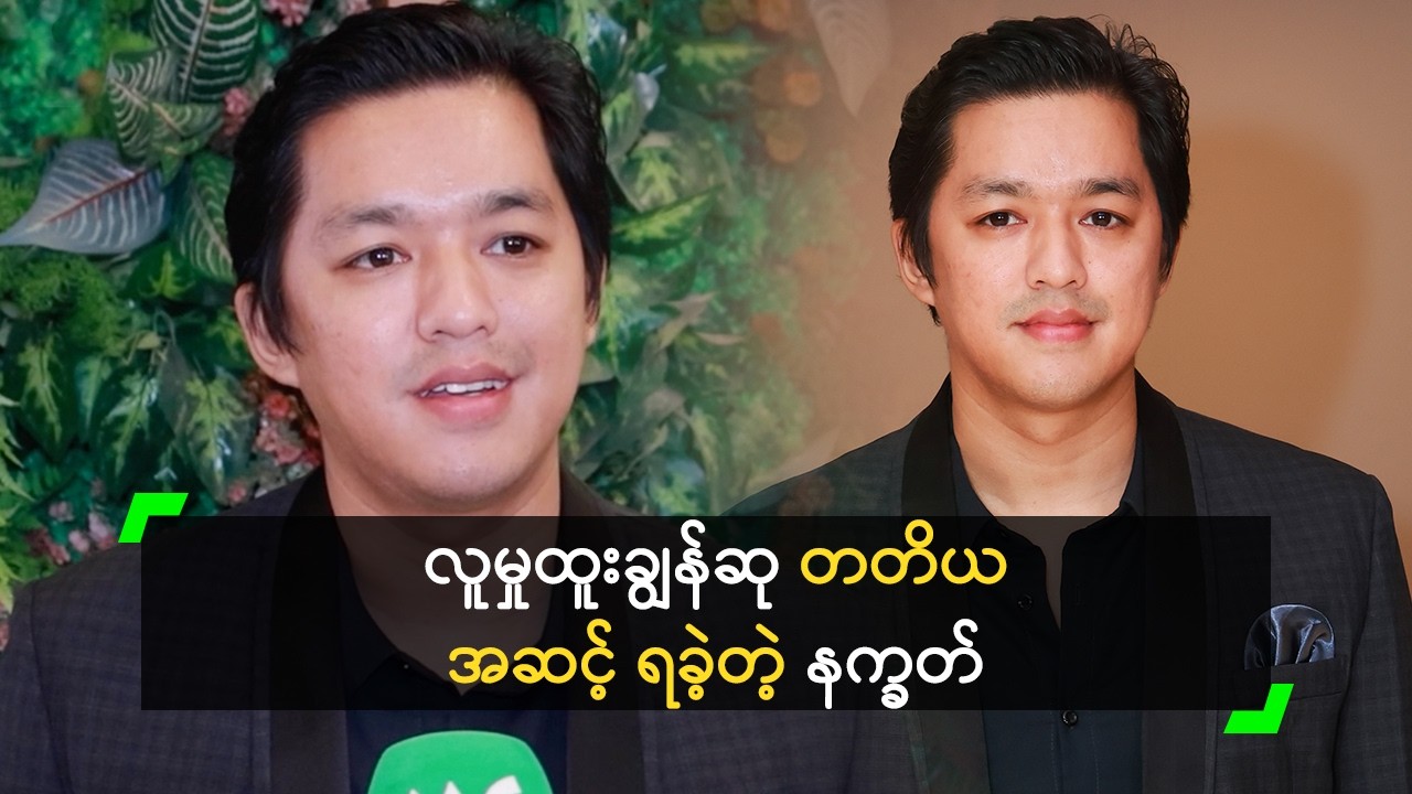 လူမှုထူးချွန်ဆု တတိယအဆင့် ရခဲ့တယ် ဆိုတဲ့ နက္ခတ်