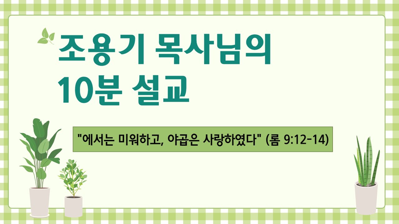 [조용기 목사님의 10분 설교]  