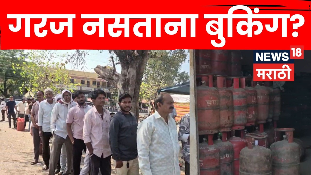 Washim Gas News | गॅस तुटवड्याच्या अफवांमुळे सिलिंडरसाठी नागरिकांच्या लांबच लांब रांगा | N18V