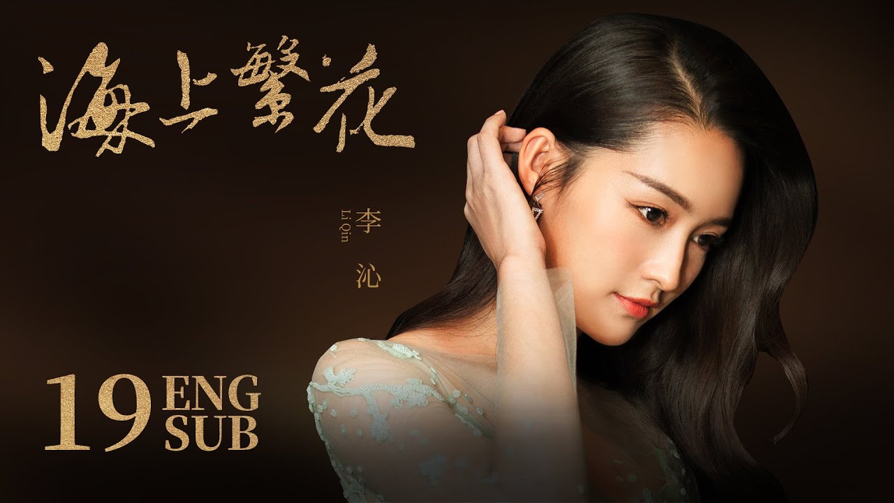 《海上繁花 Tears In Heaven》EP19 ENG SUB | 竇驍 李沁 張雲龍 | 浪漫愛情 | KUKAN Drama