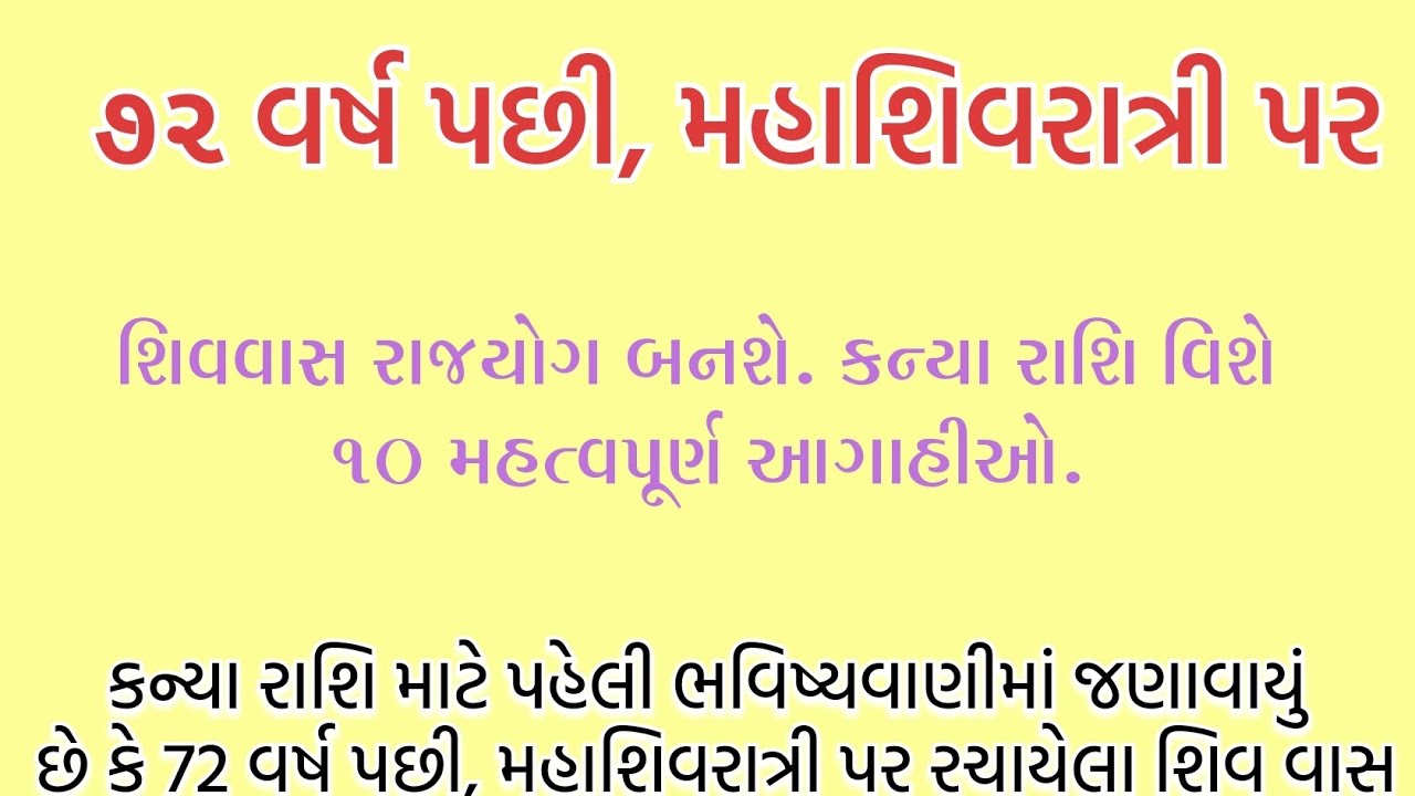 ૭૨ વર્ષ પછી, મહાશિવરાત્રી પર શિવવાસ રાજયોગ બનશે. કન્યા રાશિ વિશે ૧૦ મહત્વપૂર્ણ આગાહીઓ... 
