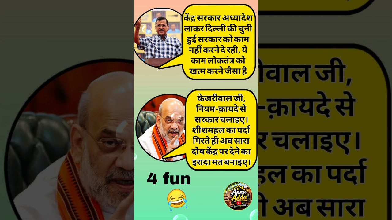 Loktantra खतरे में है 😂😅 ll kejriwal or Amit Shah comedy ll #funnyvideo