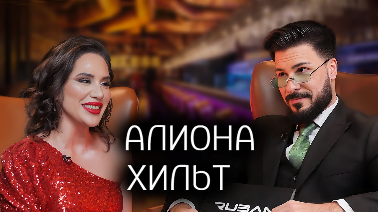 Блогер-миллионник про абьюз мужа, жизнь в Германии, рекорд Гиннеса и тяжёлую болезнь. Алиона Хильт