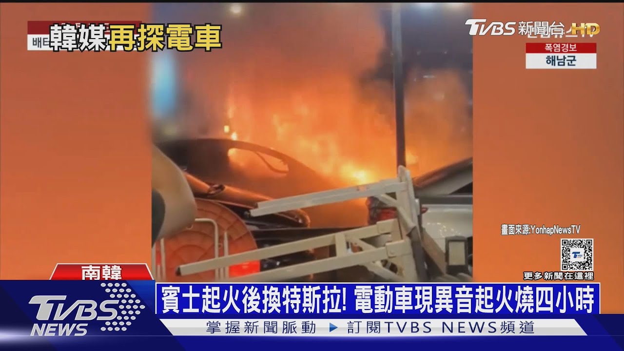 又是電動車! 特斯拉出現雜音後 火燒四小時｜十點不一樣20240819 @TVBSNEWS01