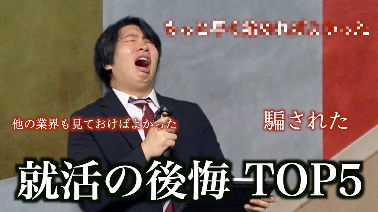 【視聴者さんに聞いた】就活の後悔ランキングTOP5！