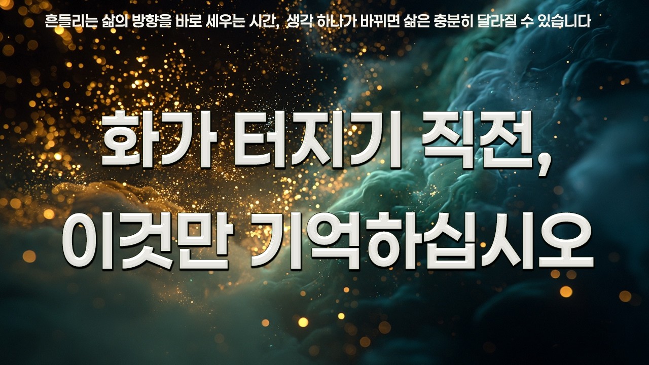 화가 치밀어 오를 때, 속으로 이렇게 한 문장만 떠올려 보시기 바랍니다 | 부처님 | 법정스님 | 인생을 바꾸는 명언