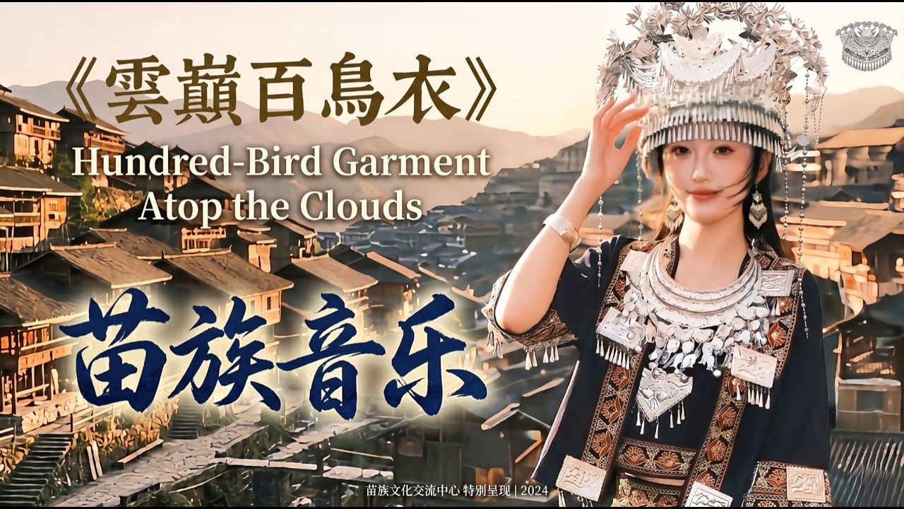 山海回响：苗族古老部落的灵魂之声 | Echoes of Mountains and Seas: The Soul of Ancient Miao Music 🌄🎶