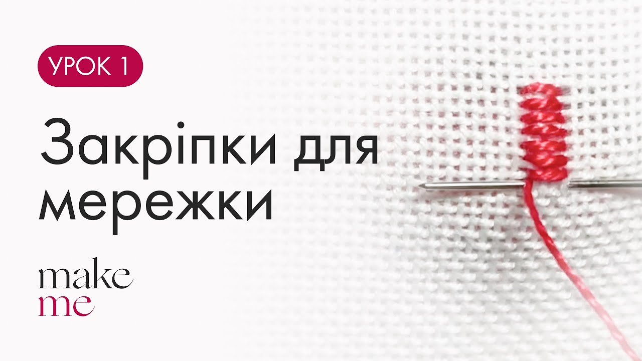 Закріпки для мережки | Урок 1 для початківців