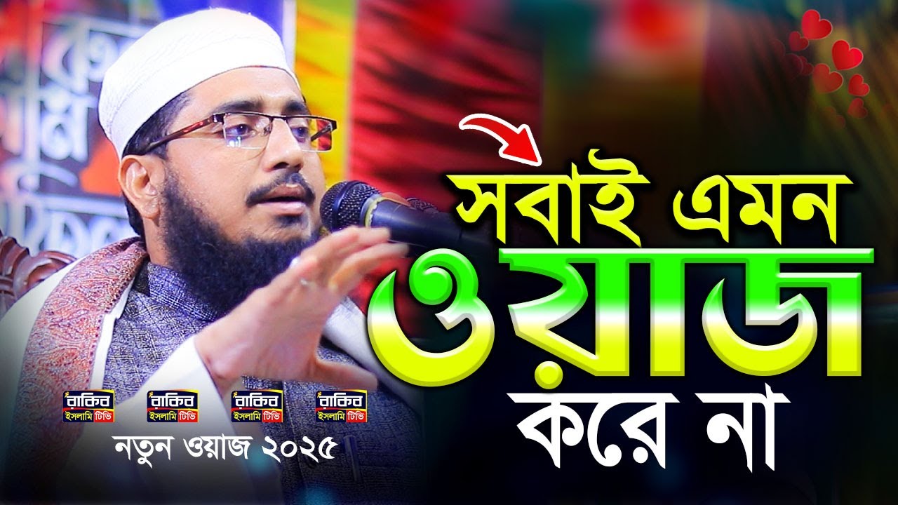 বর্তমান সময়পযোগী বয়ান | শামসুদ্দোহা আশরাফী নতুন বয়ান ২০২৫ | Shamsuddoha Asrafi New waz 2025