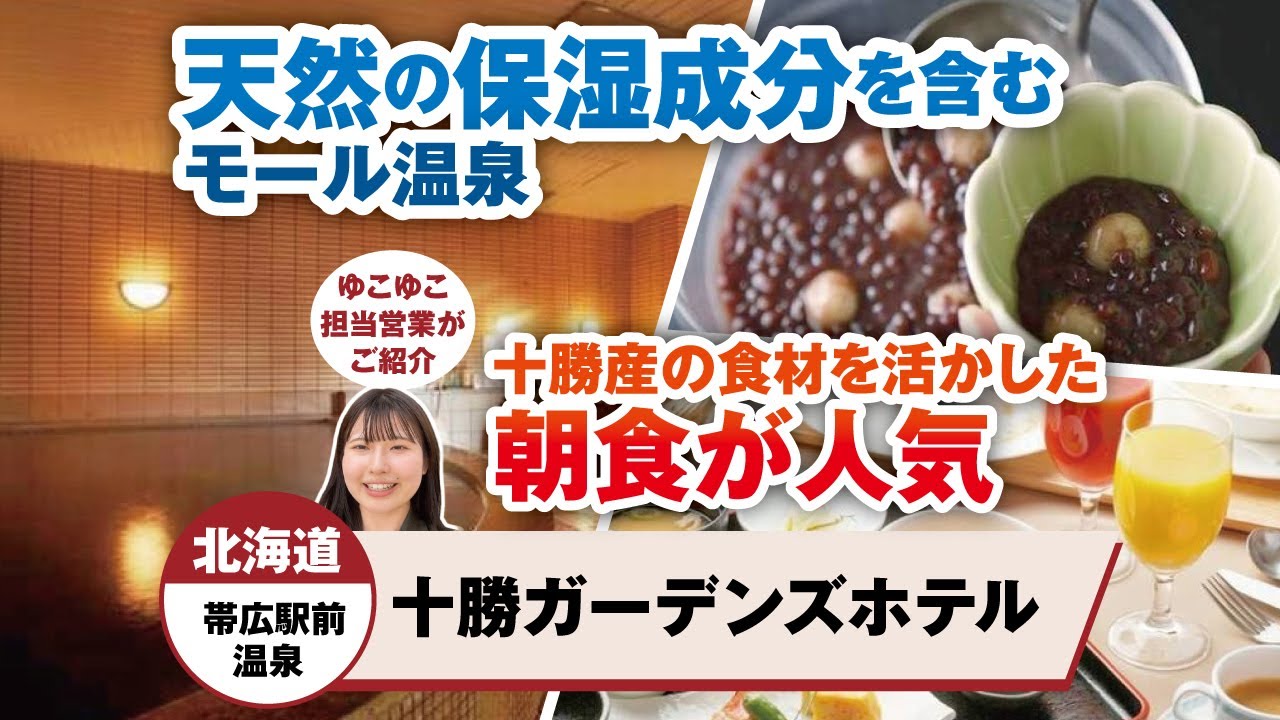 北海道  帯広駅前温泉  十勝ガーデンズホテル