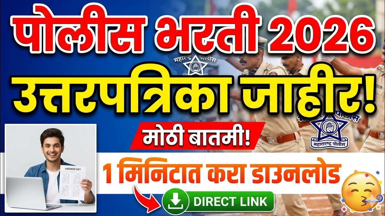 पोलीस भरती परीक्षा उत्तरपत्रिका जाहीर | 1 मिनिटात करा डाऊनलोड | police bharti exam answer key
