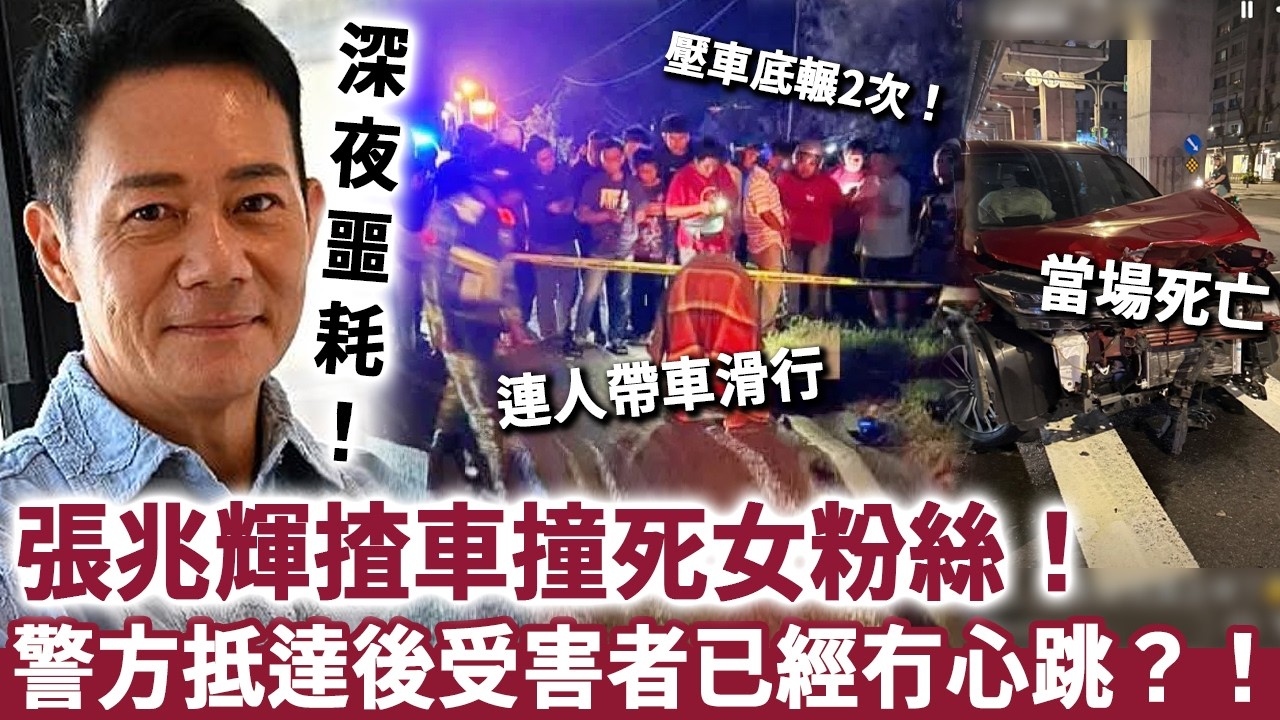 深夜噩耗！張兆輝揸車撞死女粉絲！警方立即趕往，抵達後受害者已經冇心跳，現場畫面一片混亂！