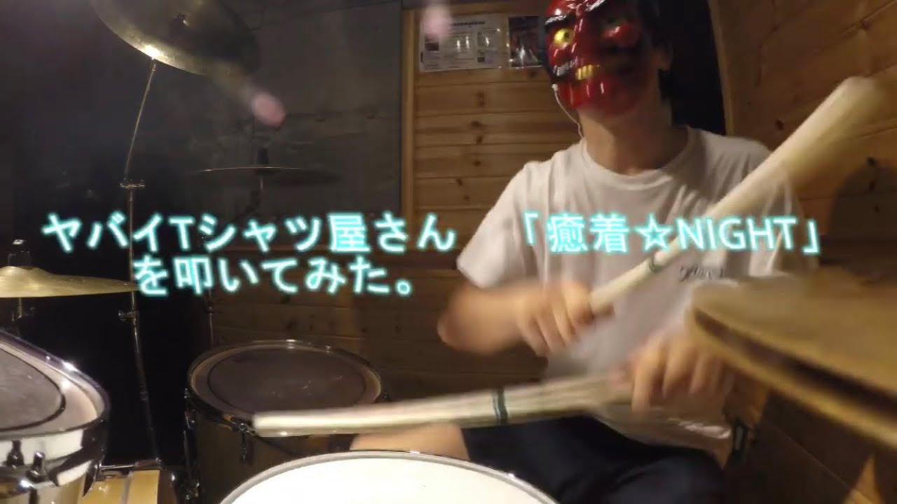 ヤバイＴシャツ屋さん「癒着☆ＮＩＧＨＴ」を叩いてみた