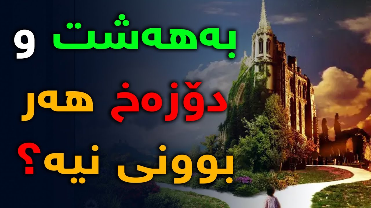 ئایا ئاخیرەت و بەهەشت و دۆزەخ بوونی هەیە؟، ئایا ئاخیرەت واتا تناسخ؟