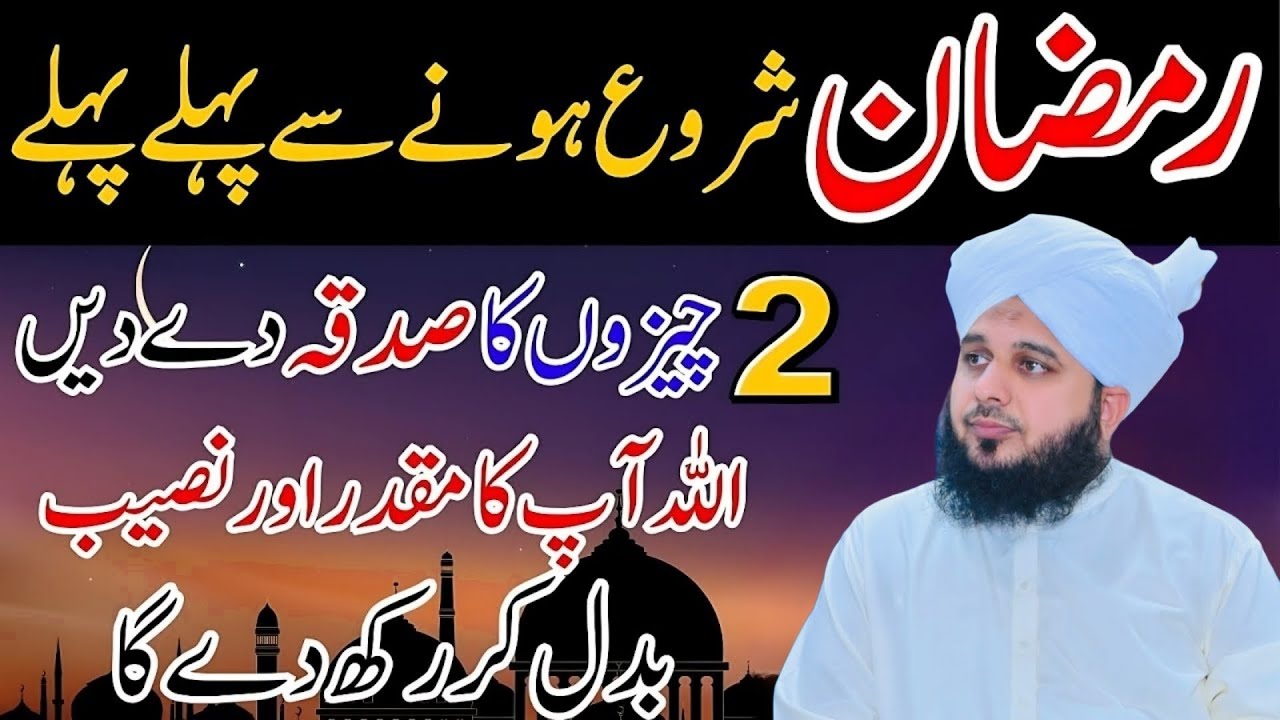 Ramzan Ke Aany Se Pehly 2 Cheezon Ka Sadqa Dedo l Naseeb Aur Taqdeer Badal Jaige  PeerAjmalRazaQadri