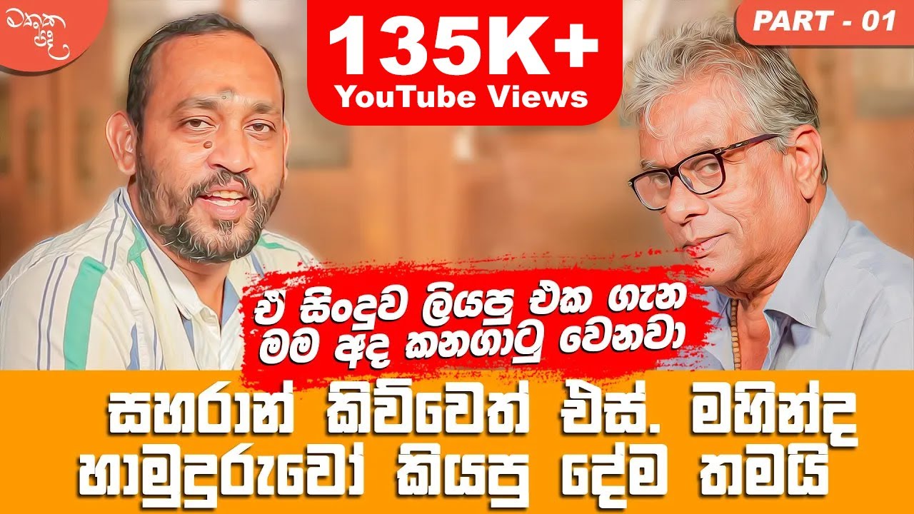 ඒ සිංදුව ලියපු එක ගැන මම අද කනගාටු වෙනවා - Rathna Sri Wijesinghe සමග මතක පද (Mathaka Pada) (Part 1)
