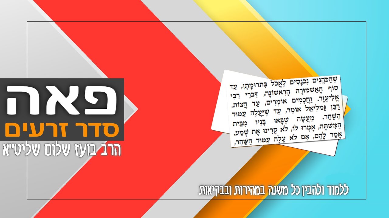 משניות מסכת פאה - פרק ד (סדר זרעים)