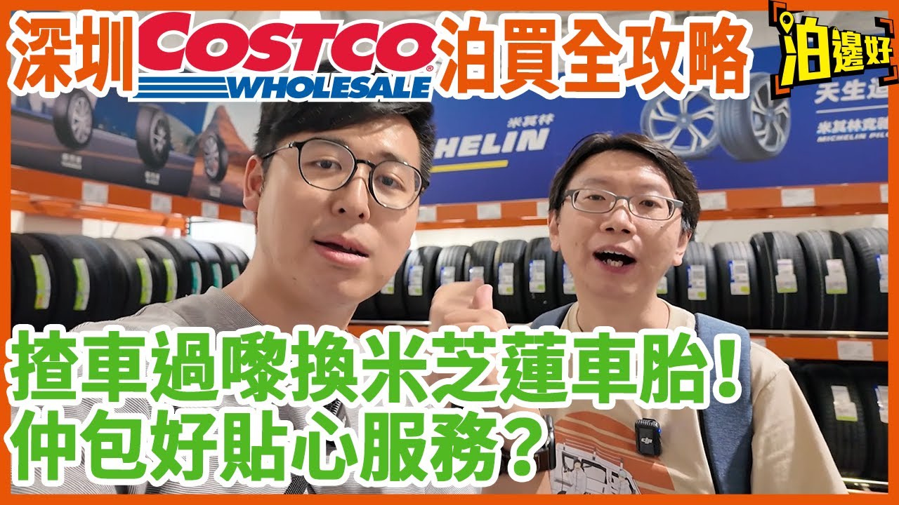 【深圳Costco泊車買嘢全攻略！】有米芝蓮車胎換！| 深中通道由珠海去Costco要幾耐？｜揸電動車去都唔驚？ | 港車北上實測