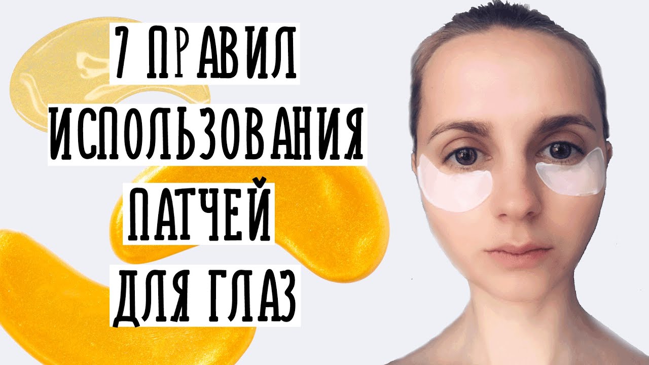 Как пользоваться ПАТЧАМИ для глаз правильно