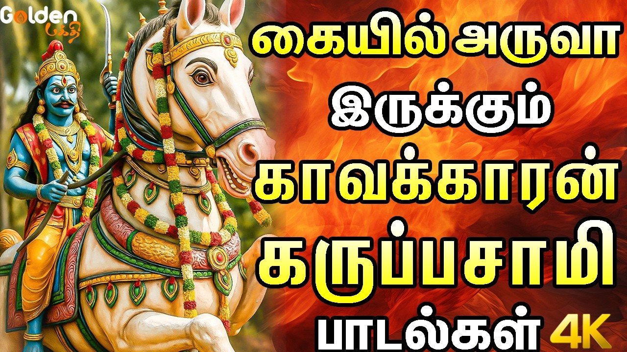 கையில் அருவா இருக்கும் காவக்காரன் கருப்பசாமி பாடல்கள்| Karuppasamy Songs|Karuppasamy Bakthi Padalgal