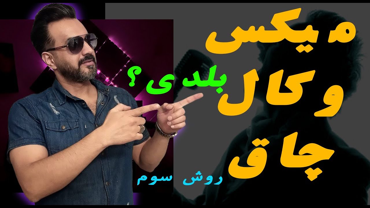 آموزش میکس وکال حرفه ای | وکال پر حجم و مارکتی | ریورب و دیلی در وکال